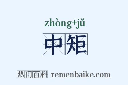 中矩是什么意思的图片